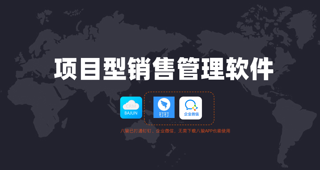 項目型銷售管理軟件哪家好？