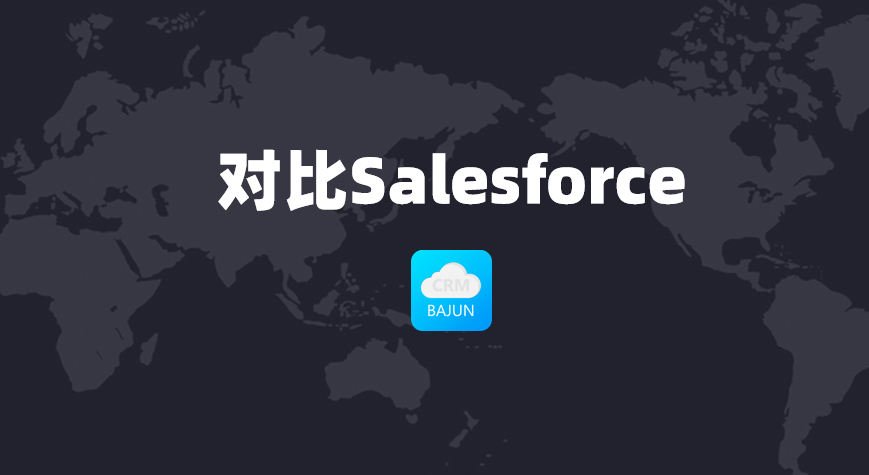 對比Salesforce，國產(chǎn)CRM推薦