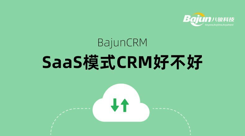 Saas模式的CRM好不好？