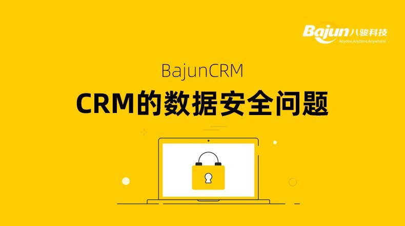 CRM系統數據安全問題