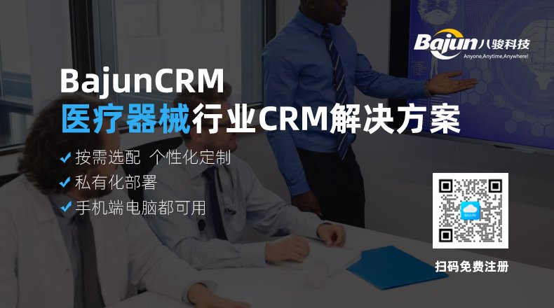 醫療器械行業CRM客戶管理系統?解決方案