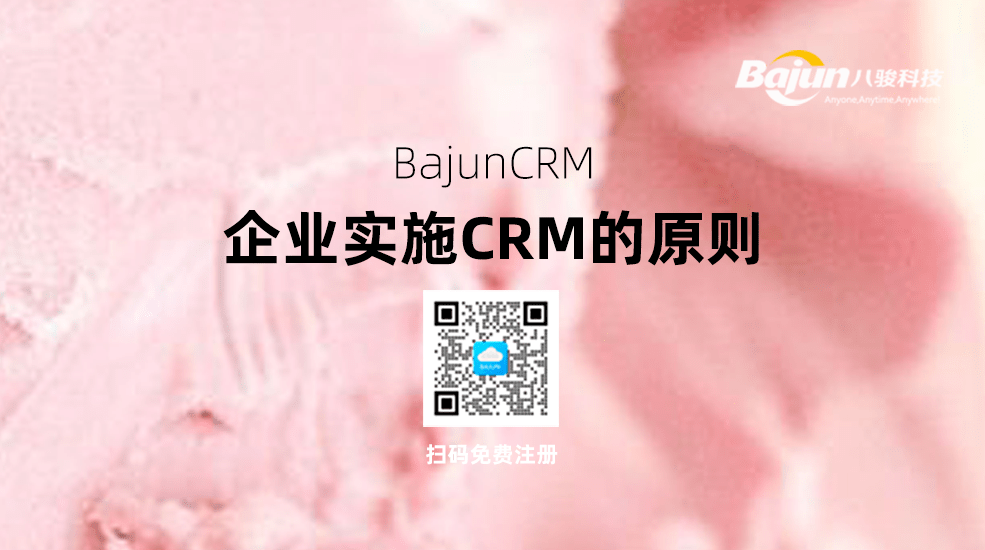 CRM實施原則