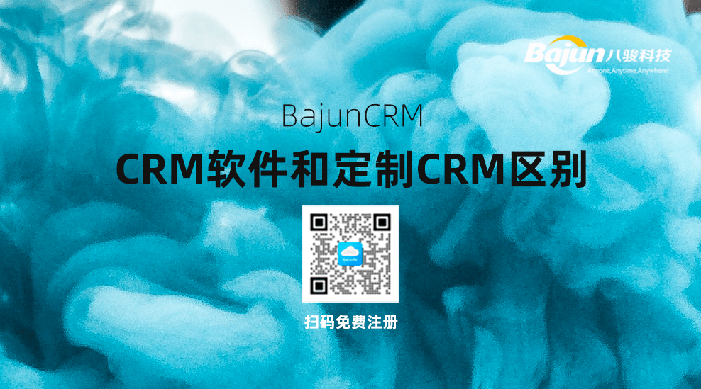 CRM軟件和定制CRM區(qū)別