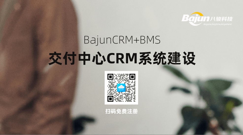 交付中心CRM系統建設