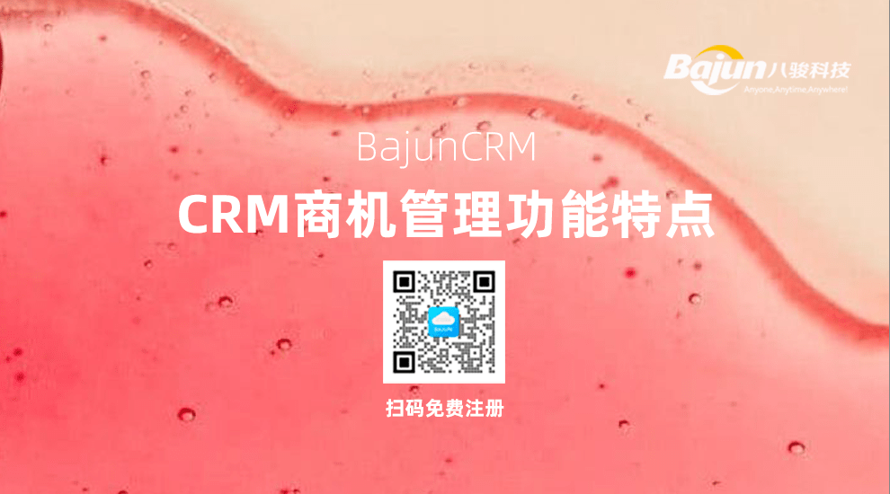 八駿CRM商機管理功能特點