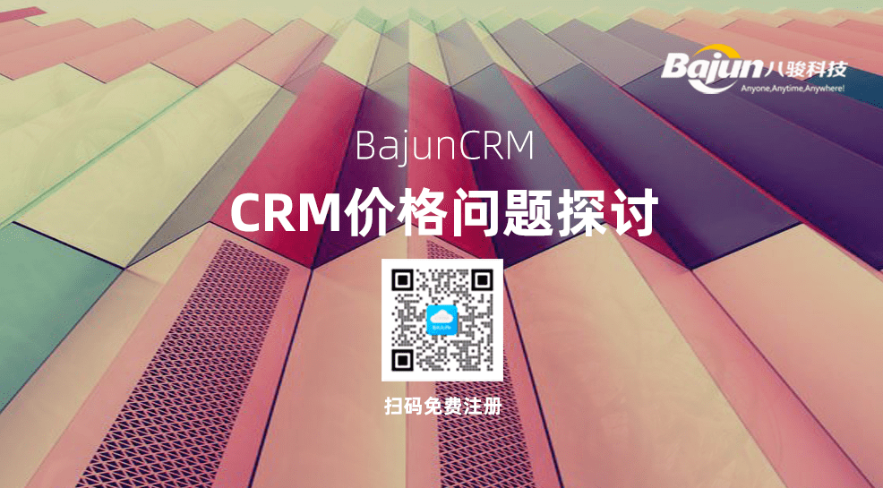 銷售CRM客戶管理系統(tǒng)價(jià)格多少?判斷CRM報(bào)價(jià)合理性