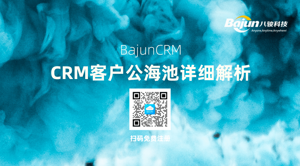 CRM公海池是什么意思？