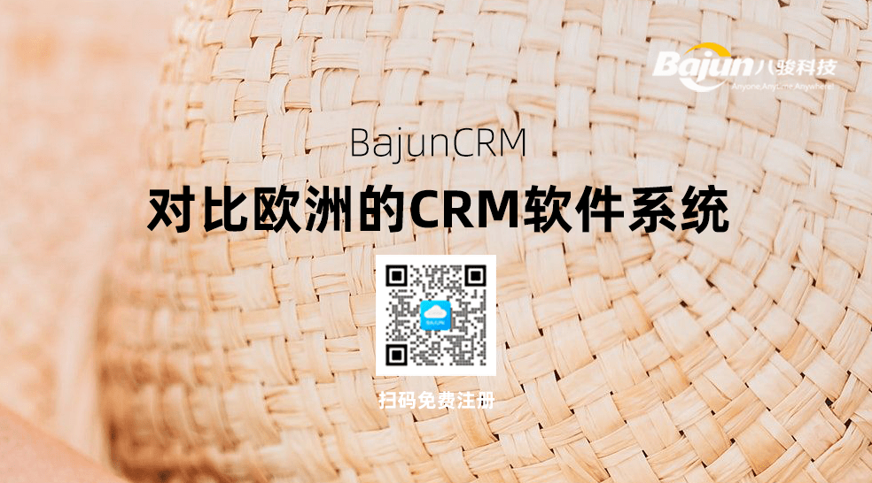 歐洲CRM軟件系統