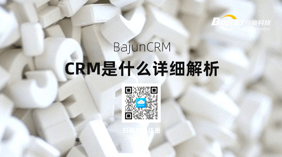 CRM是做什么的？詳細(xì)解析