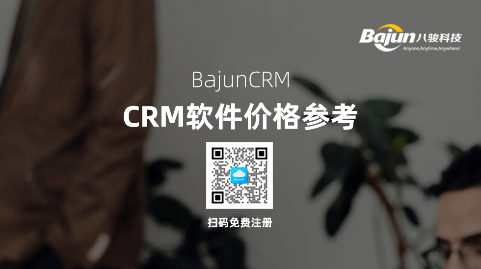 CRM軟件價格