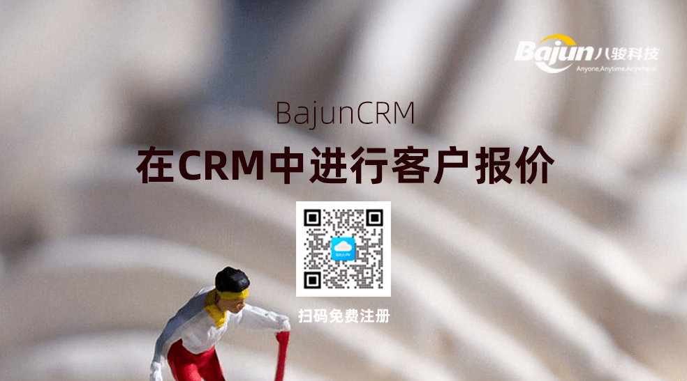 如何在CRM中進行客戶報價？