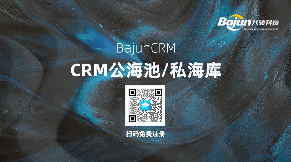 CRM公海池