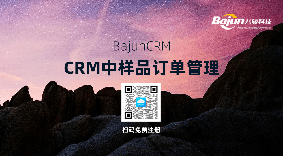 八駿CRM中的樣品管理流程