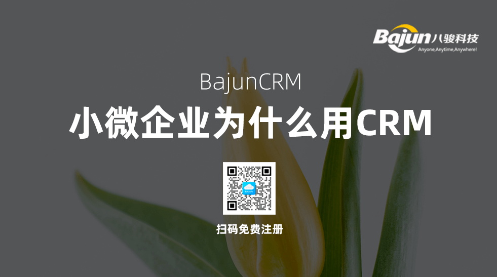 小微企業使用CRM軟件有什么作用？