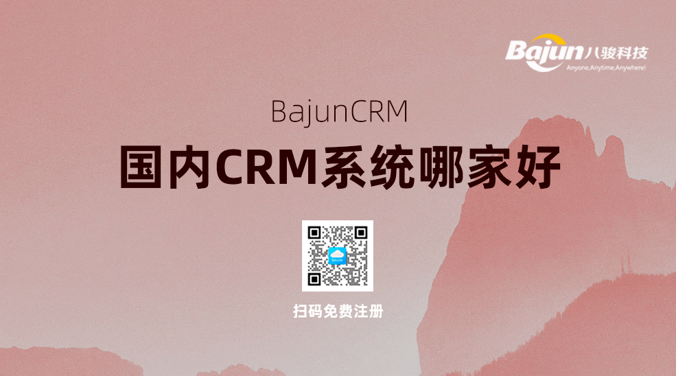 國內CRM管理系統哪家好?