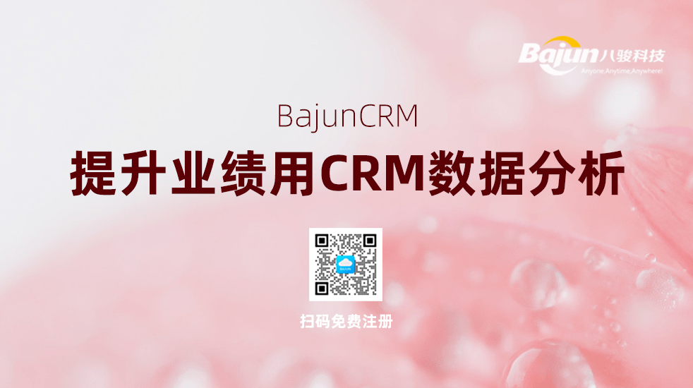 CRM數據分析提升業績