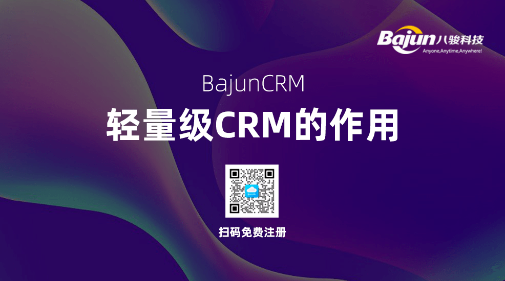 輕量級CRM系統對小微企業有什么用？