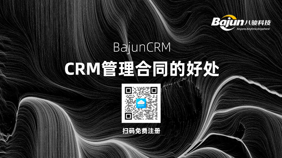 CRM中管理合同有什么好處？