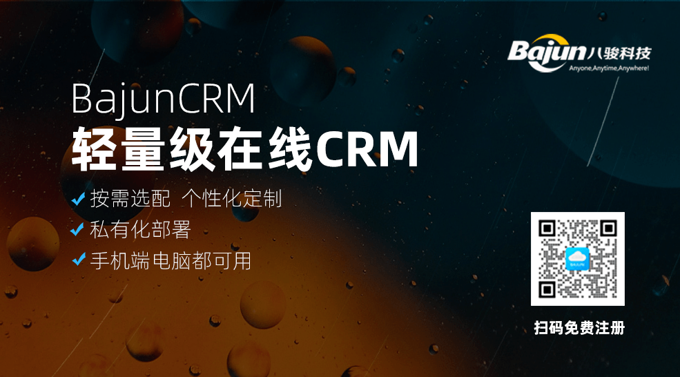 輕量級(jí)在線(xiàn)CRM