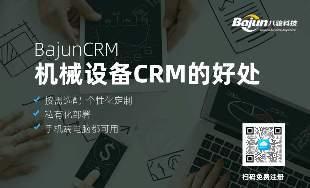 機械設備企業使用CRM系統的好處