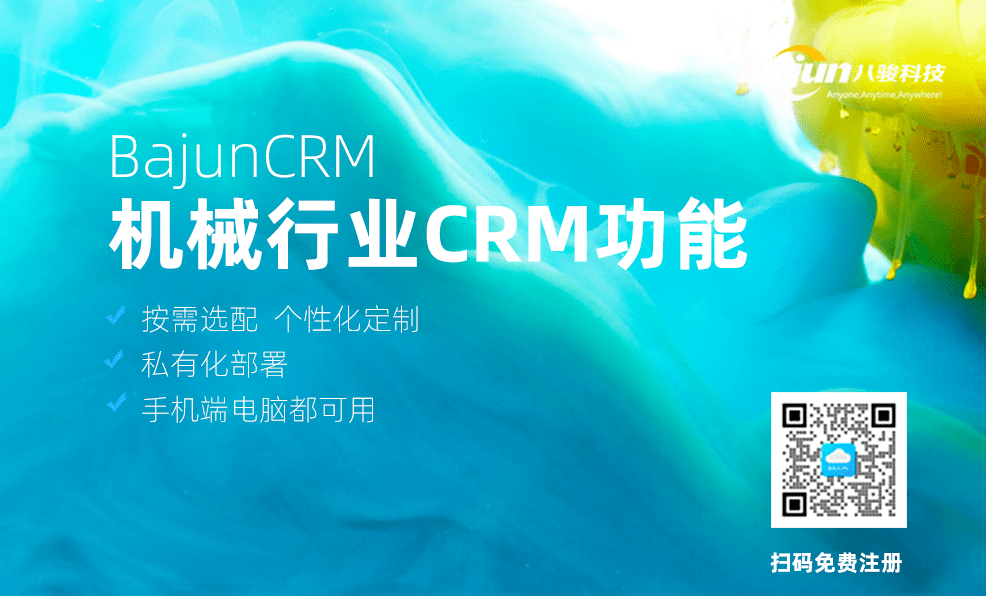 機械行業CRM功能