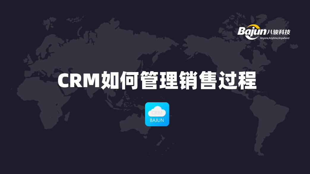 CRM銷售管理軟件如何實現銷售過程管理