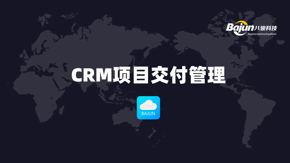 CRM項目交付管理