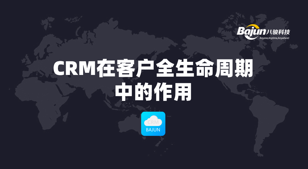 CRM客戶生命周期管理