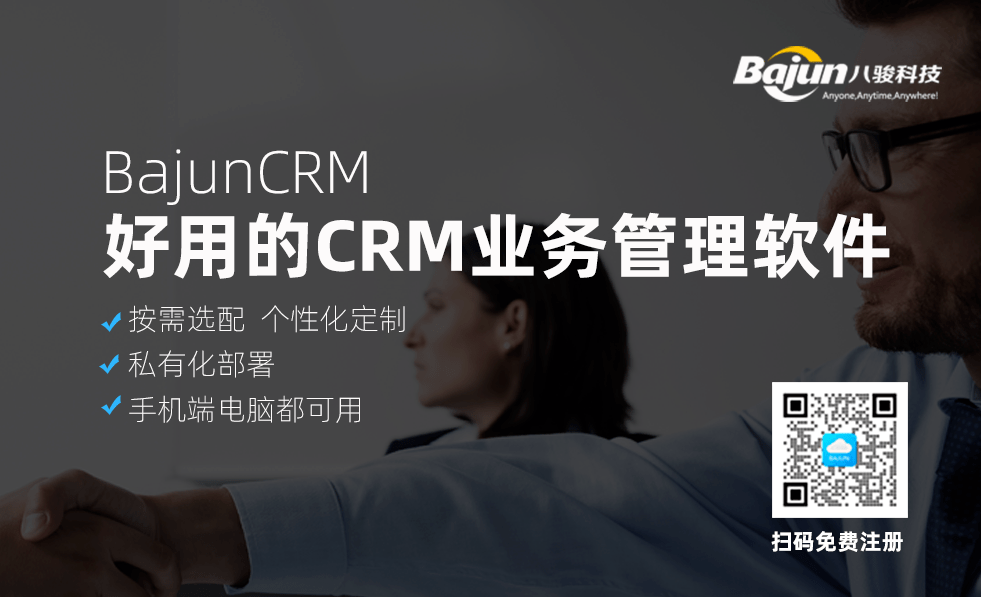 好用的CRM系統業務管理軟件