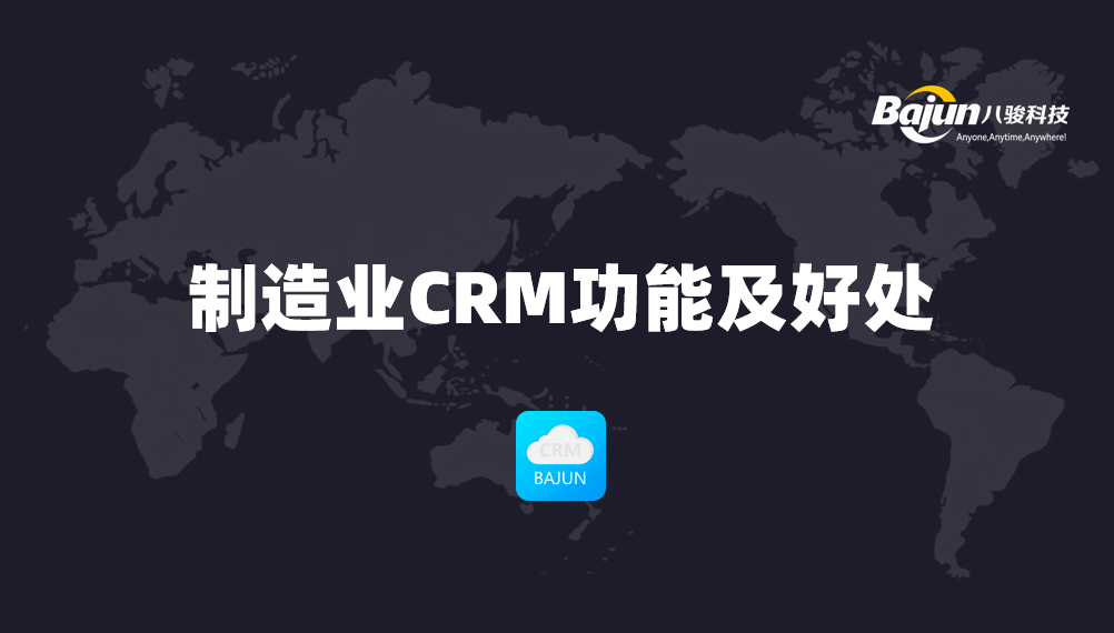 制造業CRM系統常用功能及好處