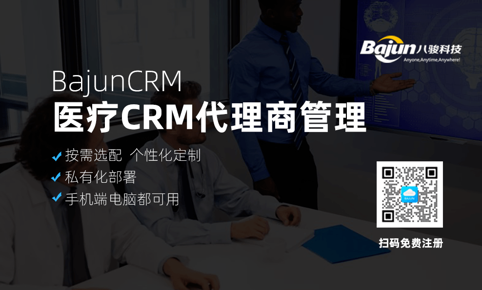 醫療CRM代理商管理功能介紹