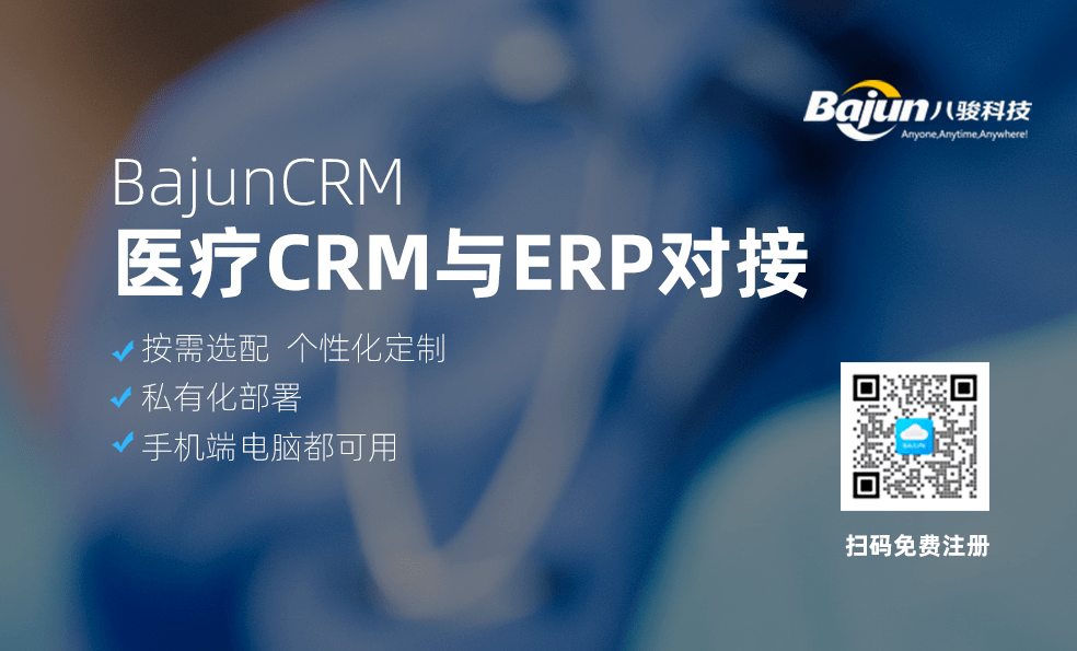 醫療CRM與ERP管理系統對接