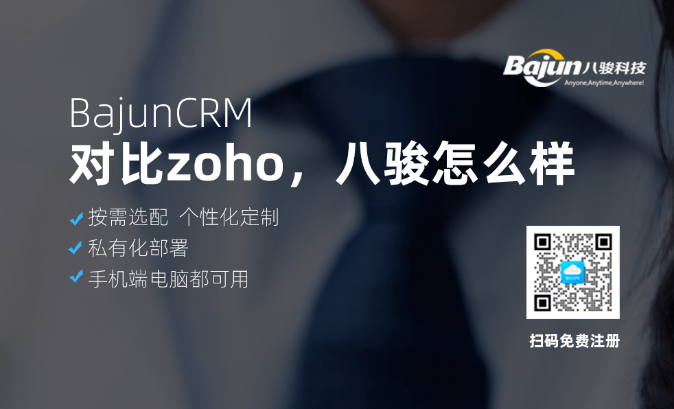 對比ZOHO CRM系統(tǒng)，八駿CRM怎么樣？