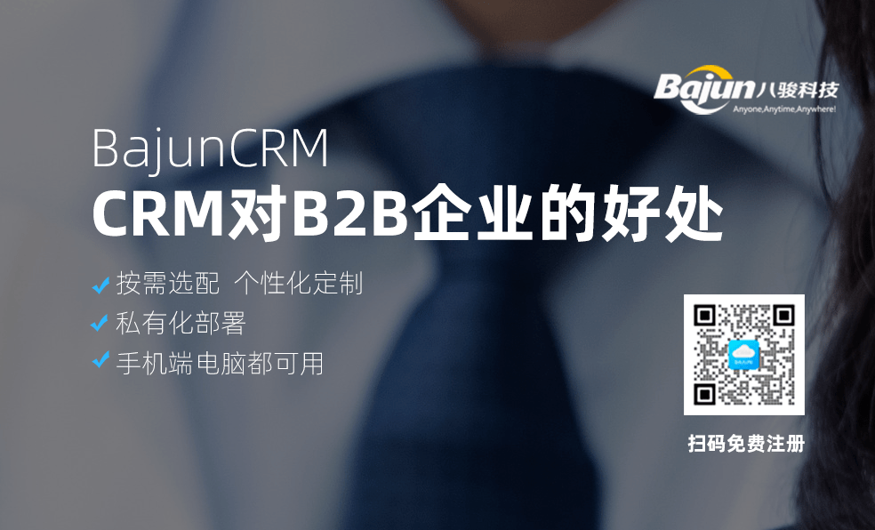 CRM軟件對(duì)B2B企業(yè)有什么好處？