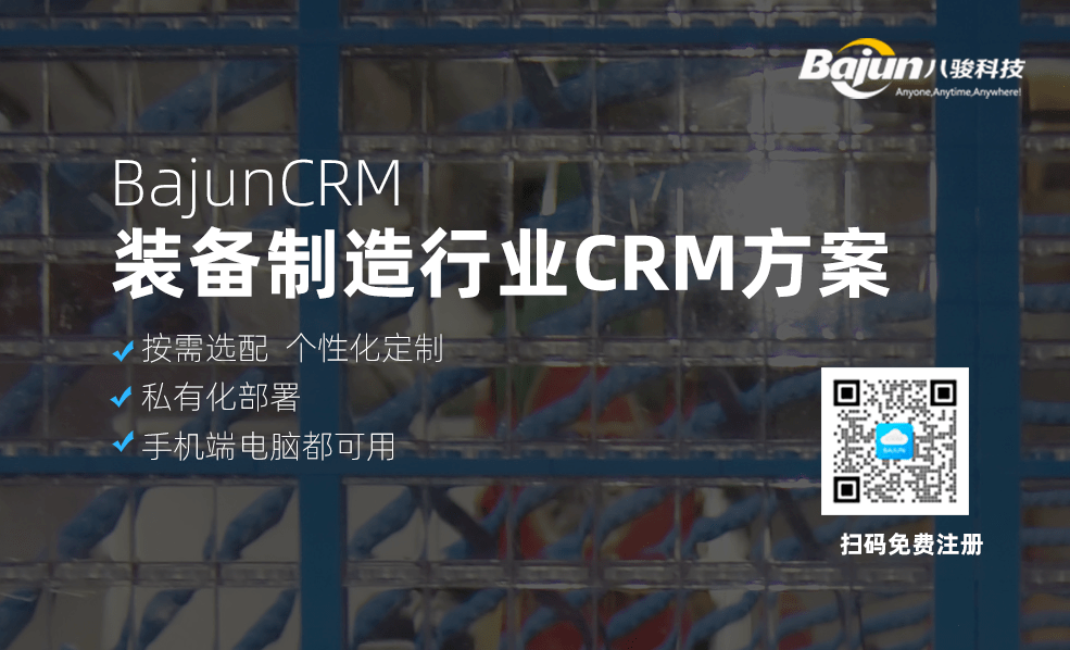 裝備制造行業CRM方案