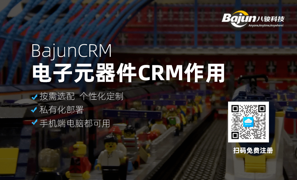 電子元器件CRM系統有什么用？