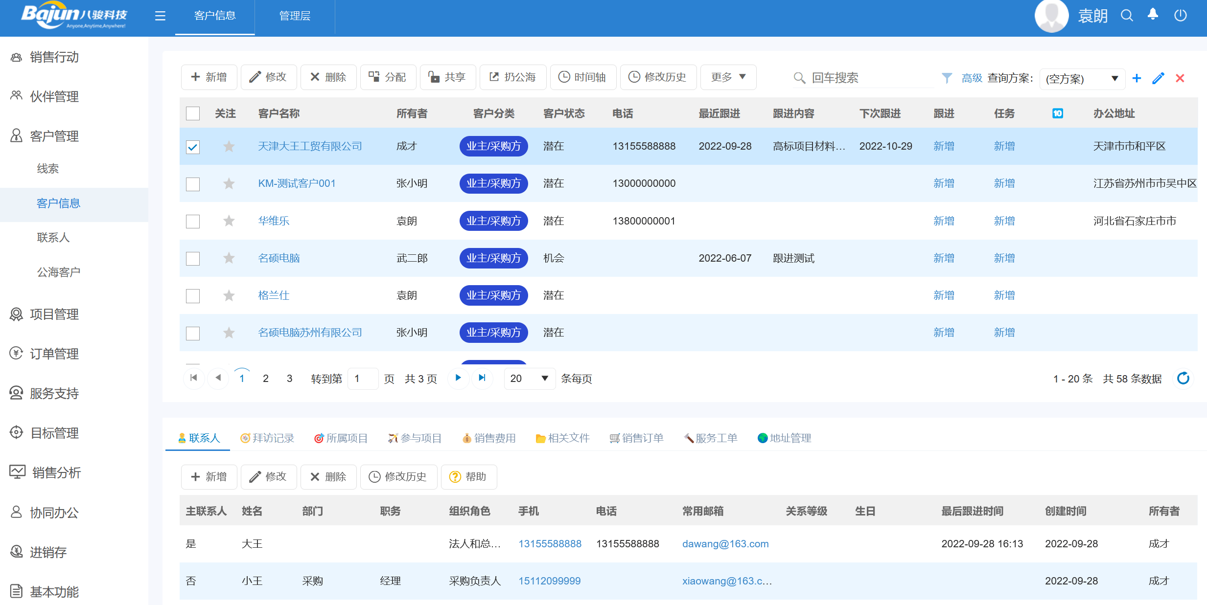 CRM客戶管理系統