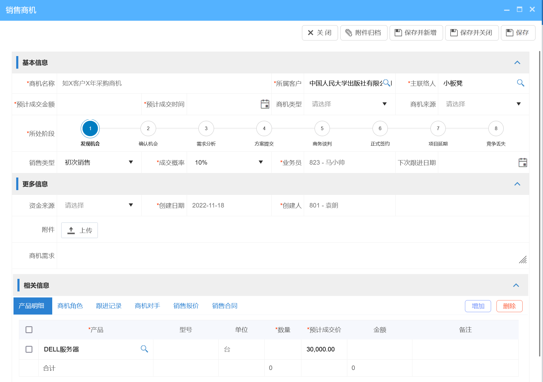 CRM商機管理