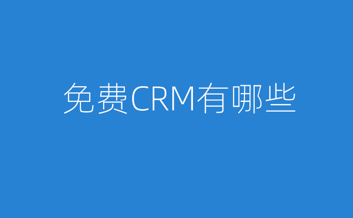 免費CRM