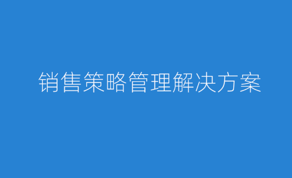 八駿醫(yī)療云銷(xiāo)售策略管理解決方案