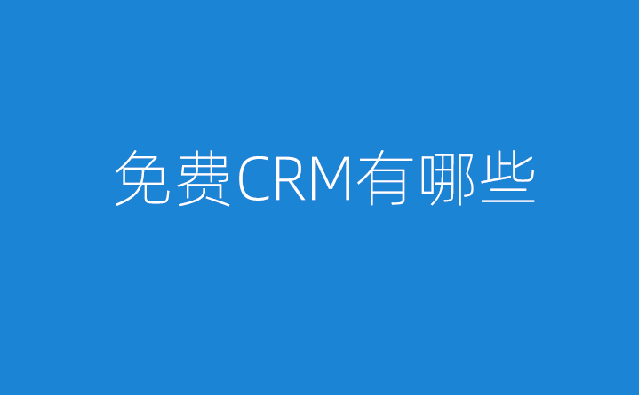 為什么不做免費CRM系統(tǒng)