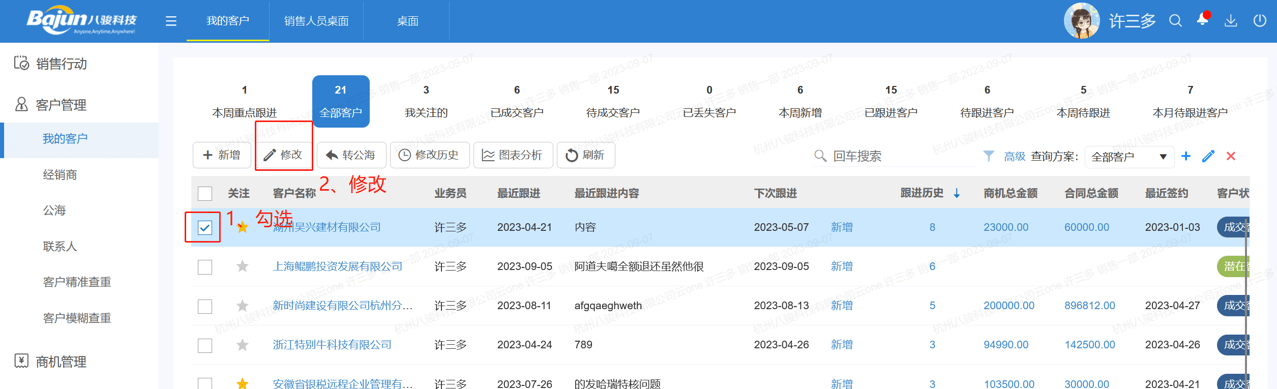 crm系統客戶信息