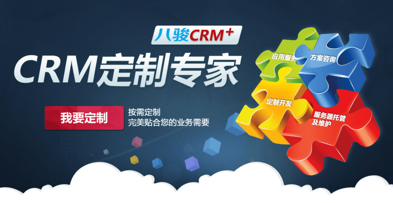 CRM定制開發和標準