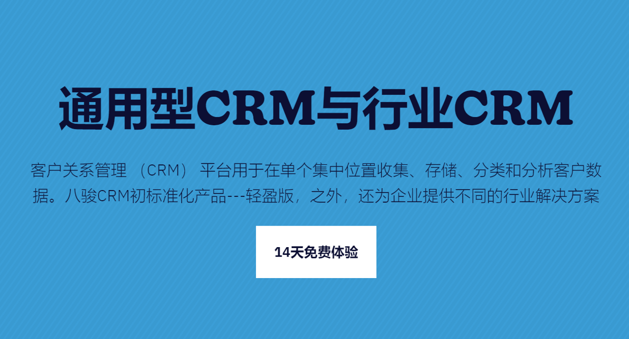 行業(yè)特定的CRM與通用的CRM