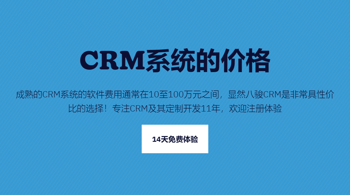 CRM系統的價格一般是多少錢？