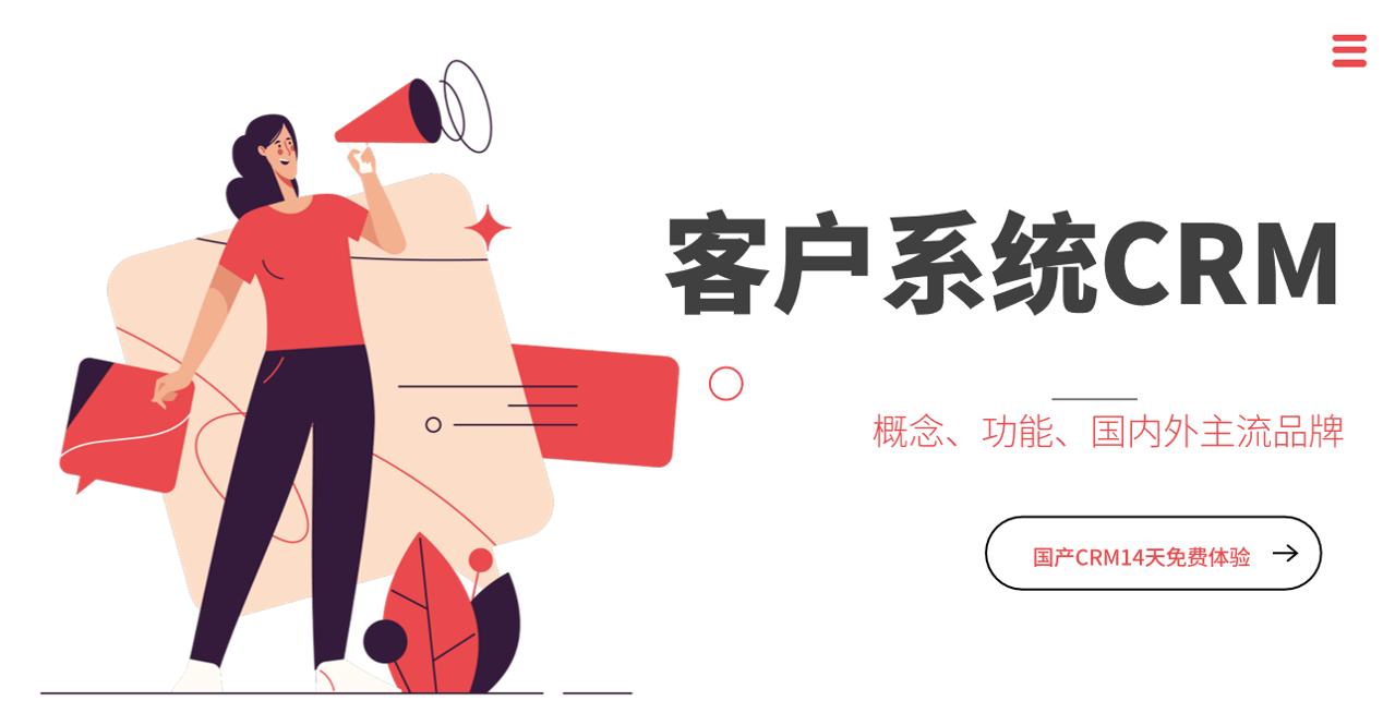 什么是客戶系統(tǒng)？功能、國(guó)內(nèi)外產(chǎn)品推薦