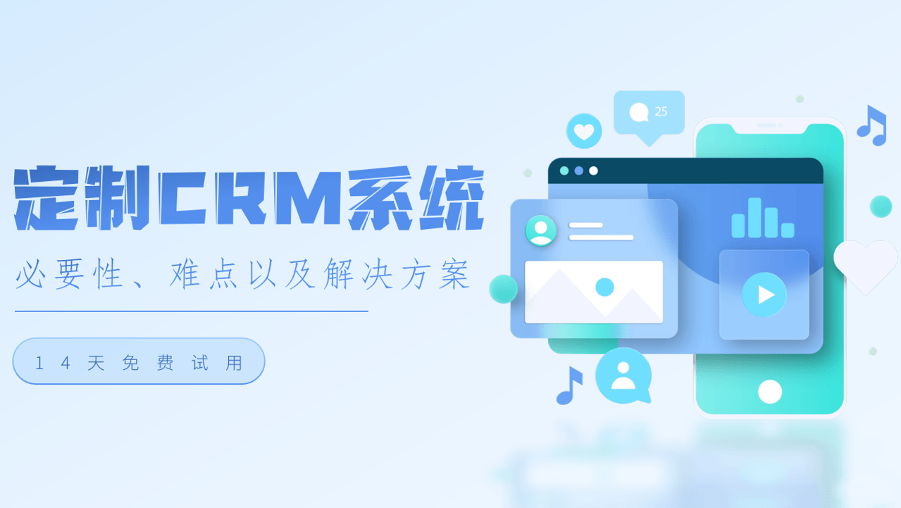 定制CRM系統(tǒng)的必要性、難點(diǎn)以及解決方案