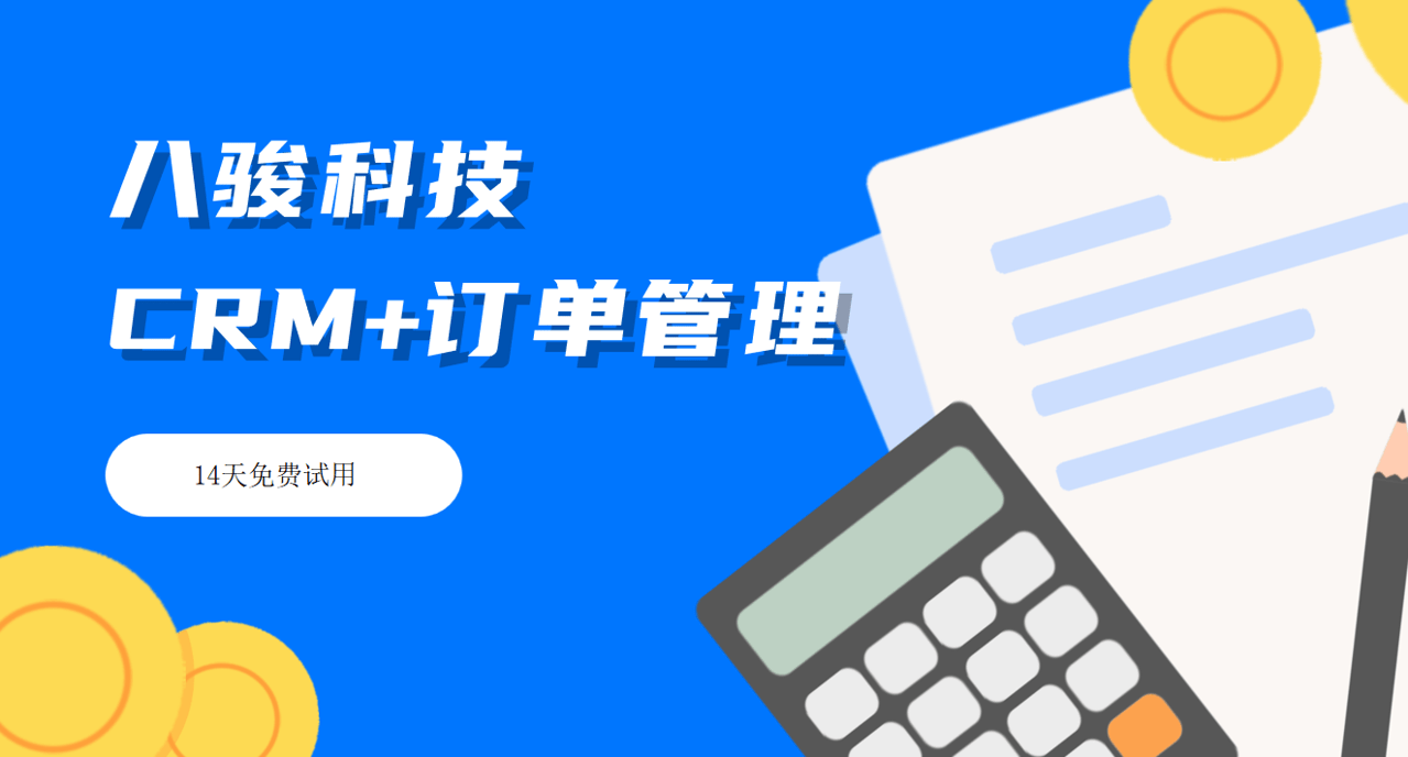 CRM系統訂單管理