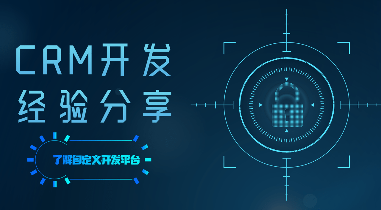 CRM開發是什么？CRM開發經驗分享