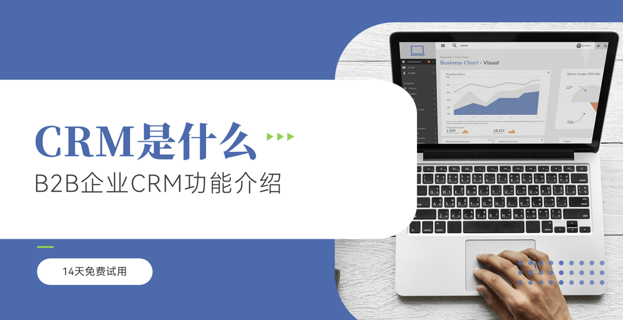 CRM系統是什么？B2B企業CRM功能介紹